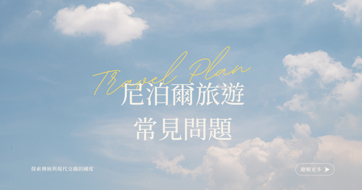 尼泊爾旅遊常見問題：探索傳統與現代交織的國度