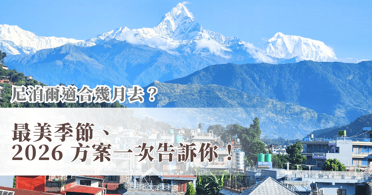 尼泊爾適合幾月去？最美季節、2026 方案一次告訴你！