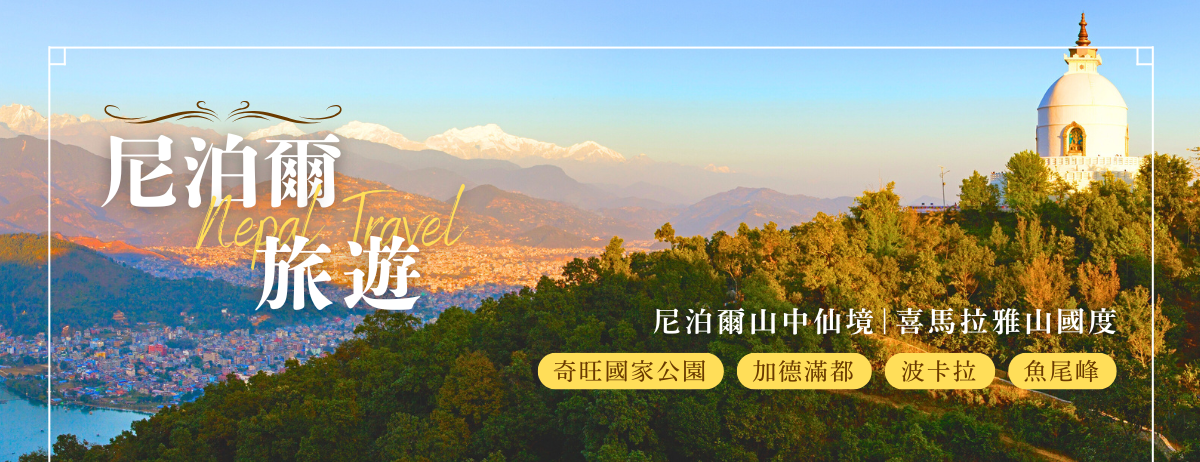 尼泊爾7日行程