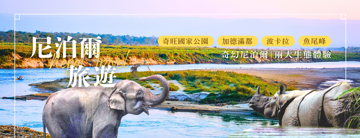 尼泊爾9日行程